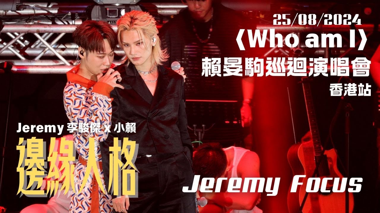 [Jeremy 4K focus] Jeremy 李駿傑 x 小賴 - 邊緣人格 | 20240825 嘉賓 @〈Who am I〉賴晏駒巡迴演唱會香港站