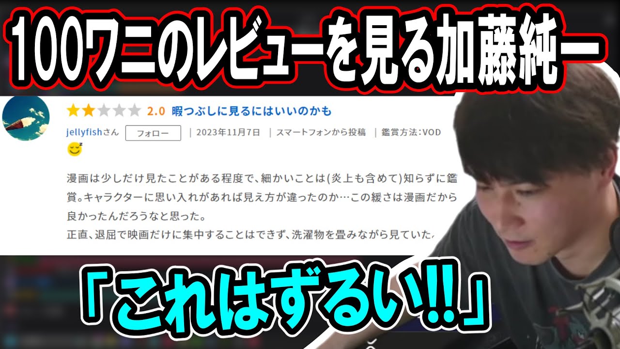『100日間生きたワニ』のおもんなさを力説してレビューを見てみる加藤純一【2024/02/17】