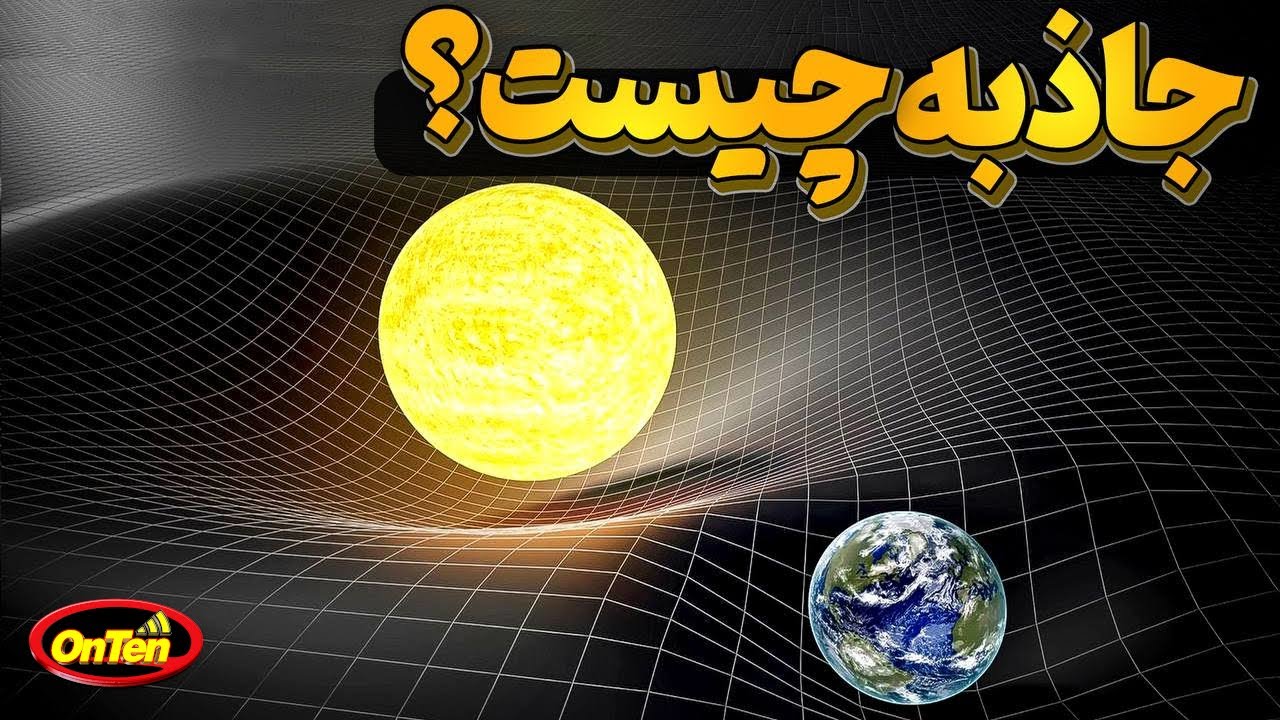 جاذبه  چیست و قدرت آن از کجا میآید؟