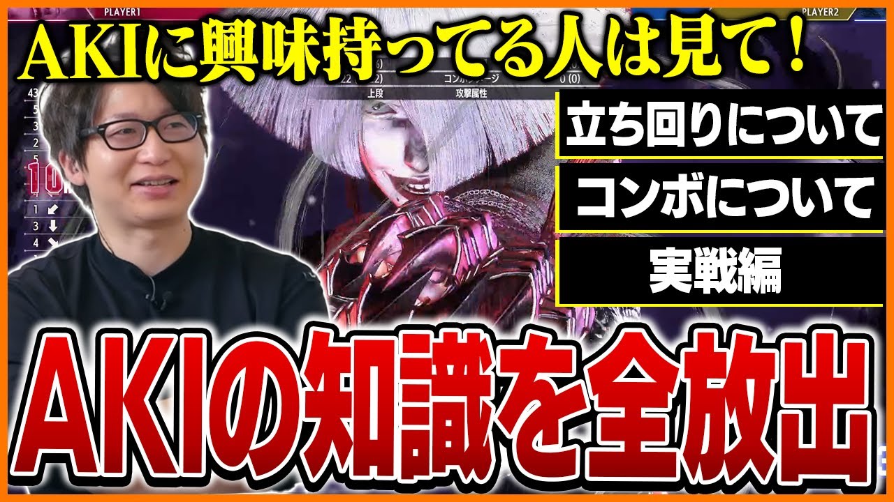 「難しいけど面白い！」強化されたAKIの全てを解説するたいじ【ストリートファイター6】