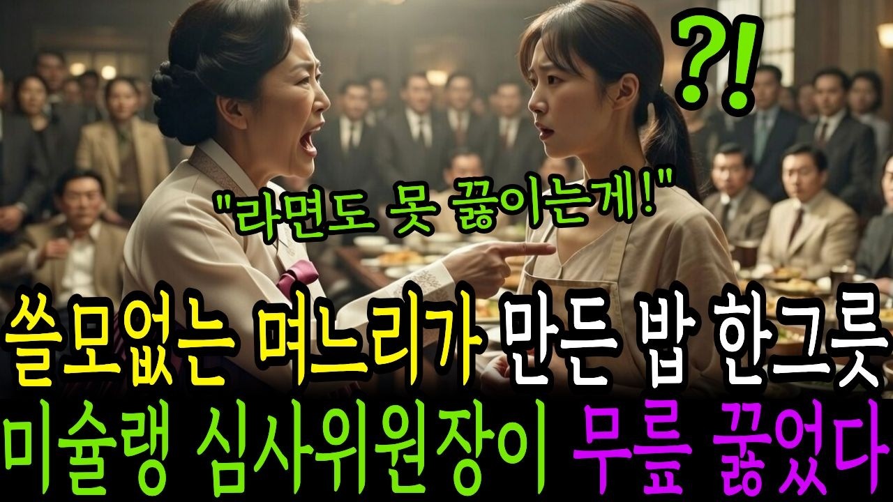 쓸모없는 며느리가 만든 밥 한 그릇에, 미슐랭 심사위원장이 무릎을 꿇었습니다... /시니어사연/인생사연/인생이야기/노후사연/감동사연/사연라디오/오디오북