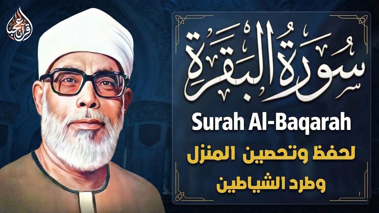 سورة البقرة لحفظ وتحصين المنزل تلاوة مدهشة للشيخ محمود خليل الحصري Surat Al-Baqarah Quran Recitation