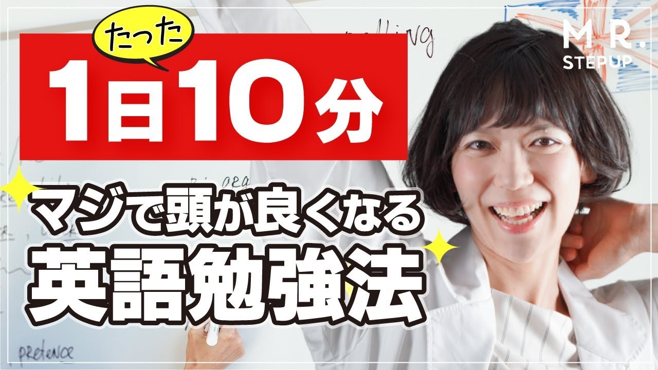 1日10分で記憶力がマジで上がる！超効率のいい英語勉強法