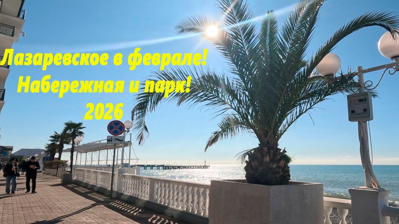 Лазаревское, набережная и парк в феврале 2026. ЛАЗАРЕВСКОЕ