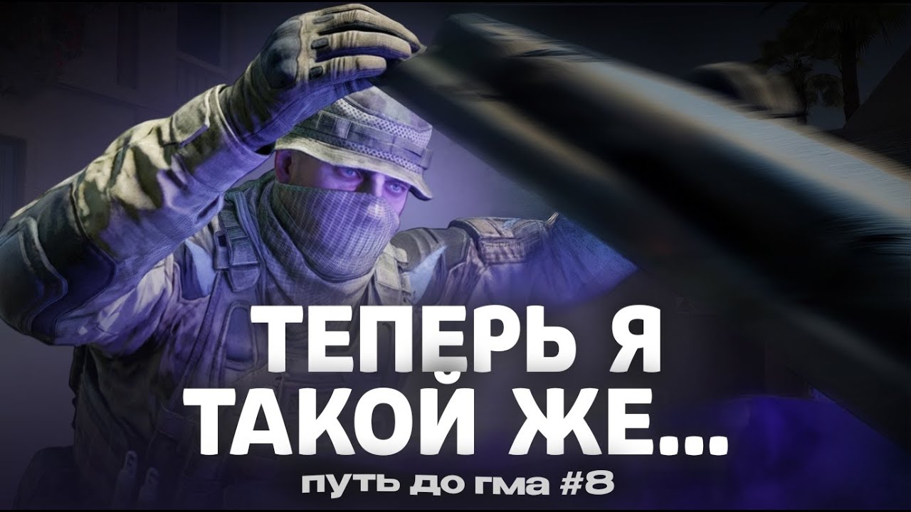 ПЕРЕШЕЛ на ТЕМНУЮ СТОРОНУ... | ПУТЬ до ГМа ЧАСТЬ 8