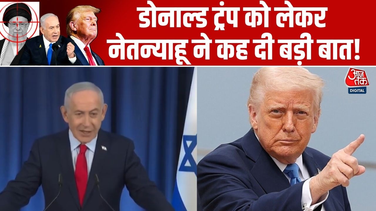 Benjamin Netanyahu Press Conference: Donald Trump अपना फैसला खुद लेते हैं- Benjamin Netanyahu | Iran