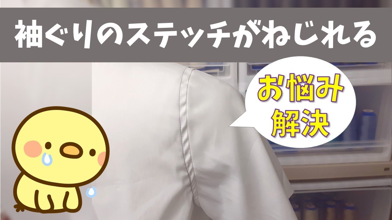 袖ぐり（アームホール）のステッチがねじれる【お悩み解決】