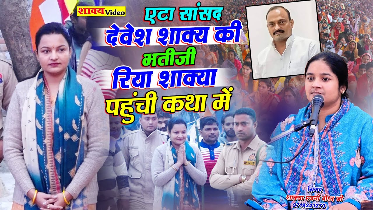 एटा सांसद #देवेश_शाक्य की भतीजी #रिया_शाक्या पहुंची कथा में ( Shakya Rajni Bauddh Ji ) #Shakyavideo 