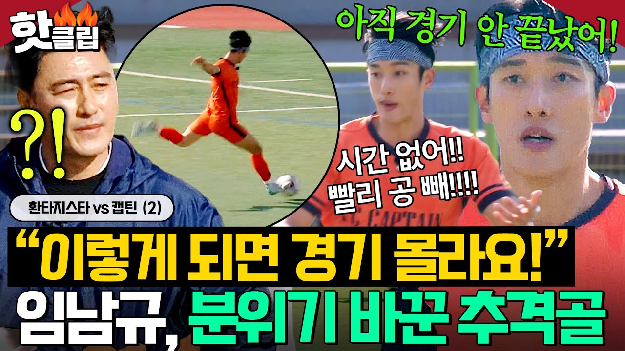 &ldquo;아직 안 끝났어!!＂ 경기 분위기 완전 바꾼 ✨임남규 천금 같은 추가골✨에 몰아치는 FC캡틴🔥｜뭉쳐야 찬다 4｜JTBC 2511221 방송