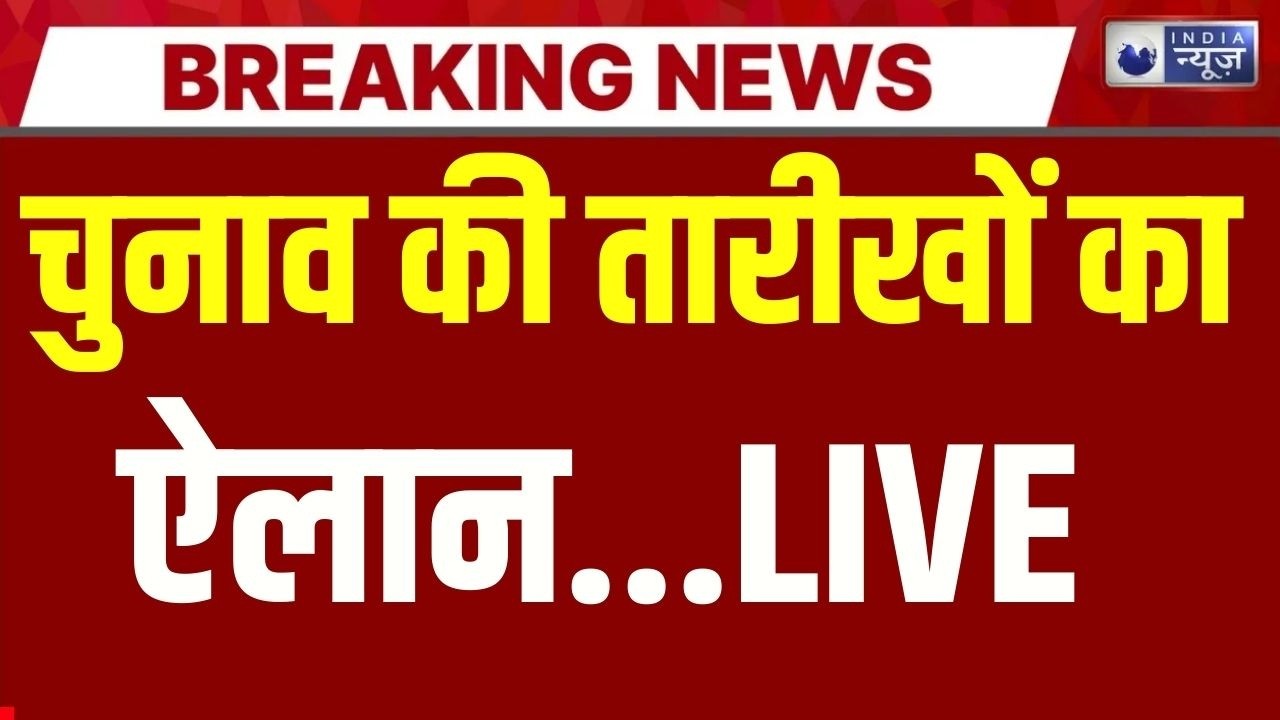 Election Date Announcement Live: 5 राज्यों में कब होंगे चुनाव...जानें... | Breaking News |India News