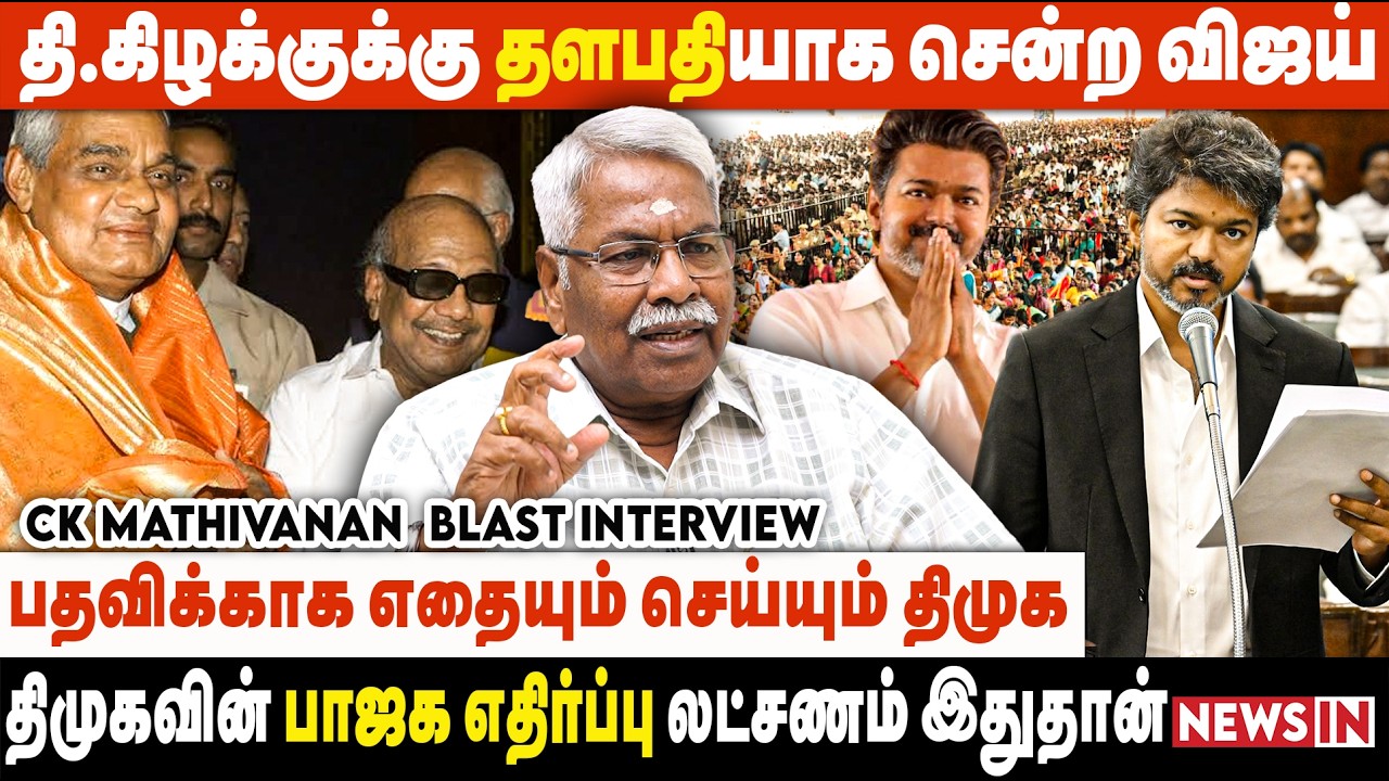 முதல்வர் விஜய் செய்த மிகப்பெரிய வரலாற்று சாதனை.. யாரும் இத செய்யல.. | CK Mathivanan Interview | TVK