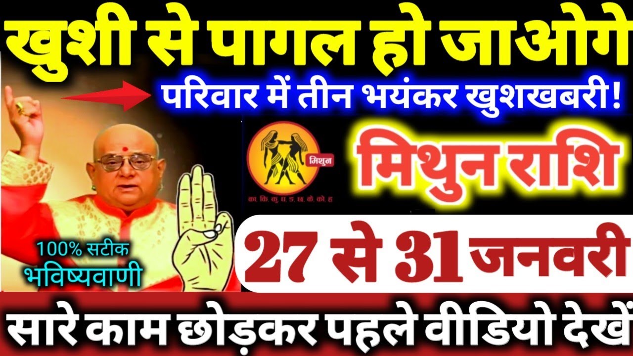 मिथुन राशि वालों 27 से 31 जनवरी 2026 खुशी से पागल हो जाओगे, परिवार में 3 भयंकर खुशखबरी Mithun Rashi
