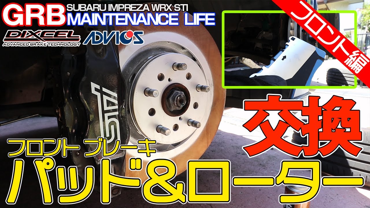 【GRB インプレッサ】#26 DIYブレーキチューニング [その1] フロント編 (ブレンボ・アドヴィックス・ディクセル) ブレーキパッドとローター交換方法！ブレンボ搭載車両はほぼ同じです。