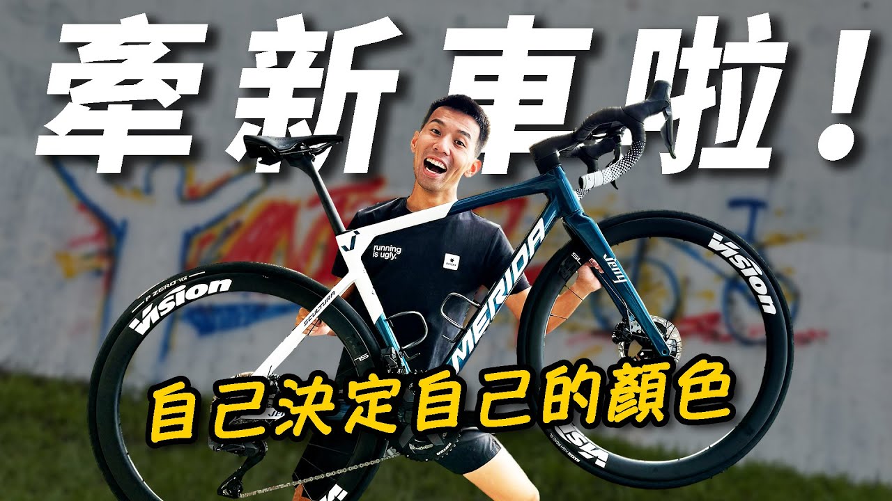 新車開箱！！ 自己的顏色自己的決定！美利達客製化塗裝 【哲睿Jerry】
