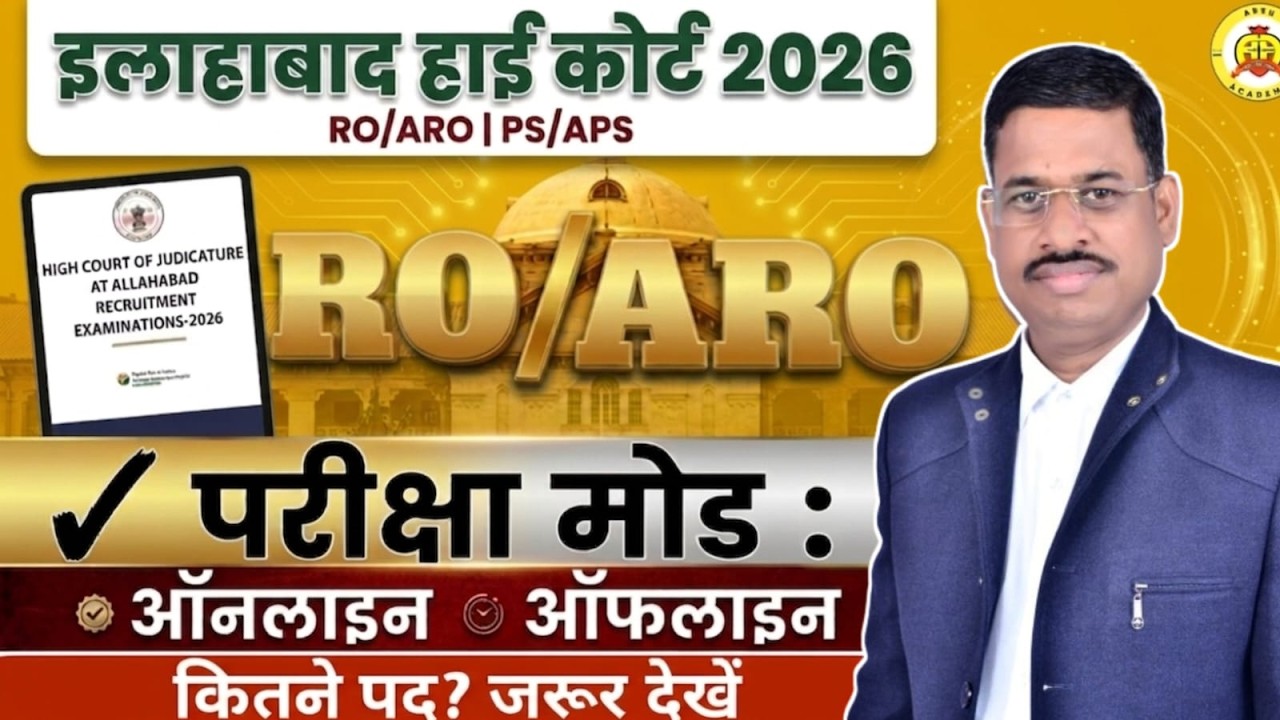 Allahabad High Court New  Vacancy Updates 2026 | EXAM Online & Offline NTA Updates | By ARVIND SIR