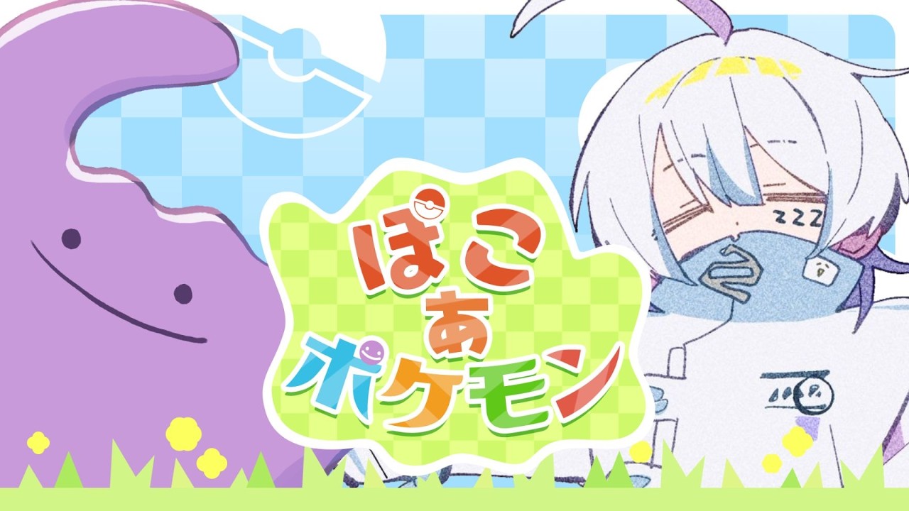 【ぽこ あ ポケモン】エーフィに会いたい＃１【寝音まくら/ #新人Vtuber 】