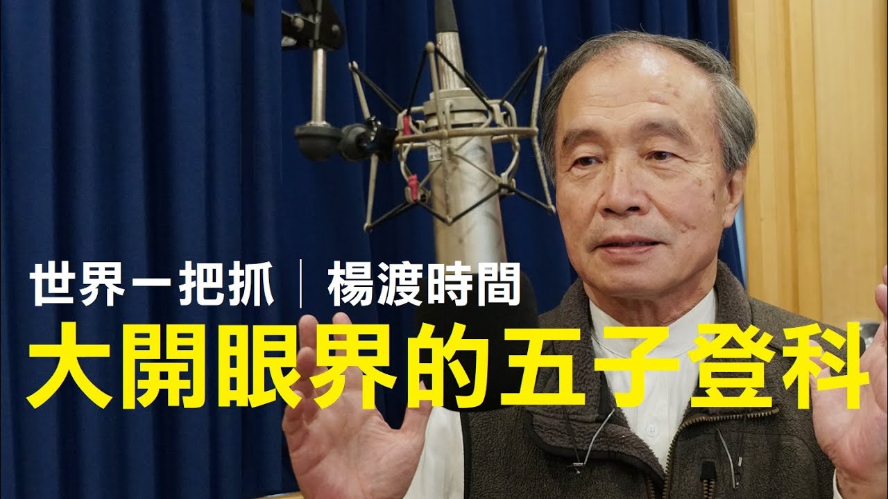 '23.08.24【世界一把抓│楊渡時間】大開眼界的五子登科