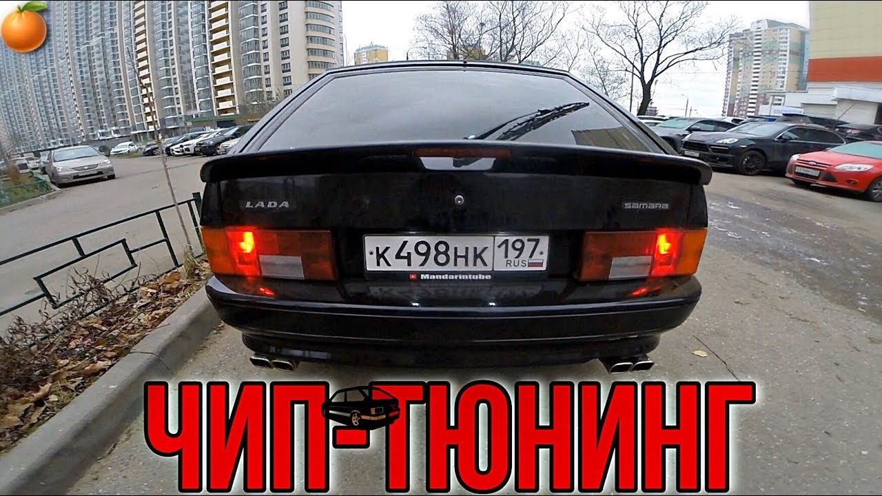 ЧИП-ТЮНИНГ НА ВАЗ - КАКОЙ РЕЗУЛЬТАТ? Дельфин (8 серия)