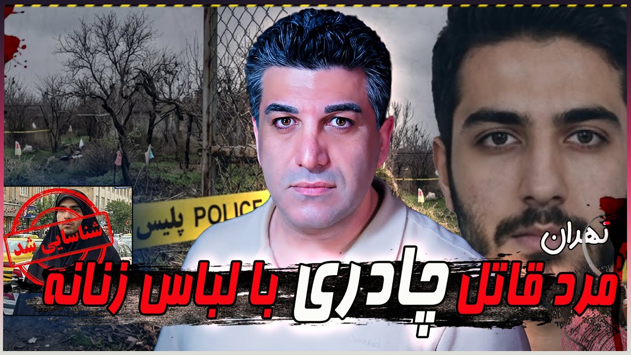 قاتلی که با پوشش زنانه در شهر تردد میکرد