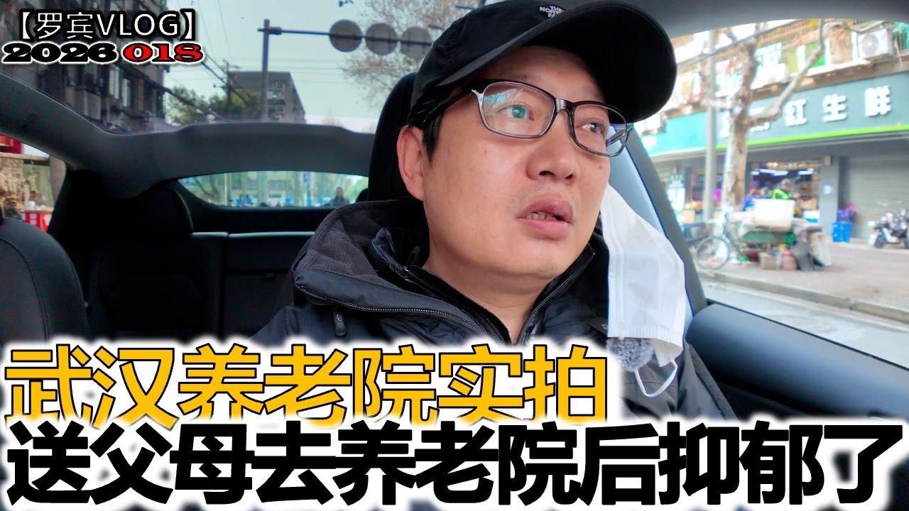 送父母去养老院看他们小时候玩泥巴的朋友，出来抑郁了养老院不会再拍了【罗宾VLOG】