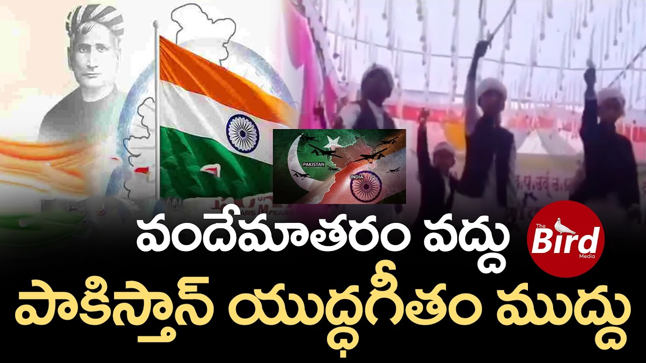 వందేమాతరం వద్దు.. పాకిస్తాన్ యుద్ధగీతం ముద్దు | Pakistani Song In School Of Maharashtra | Bird Media
