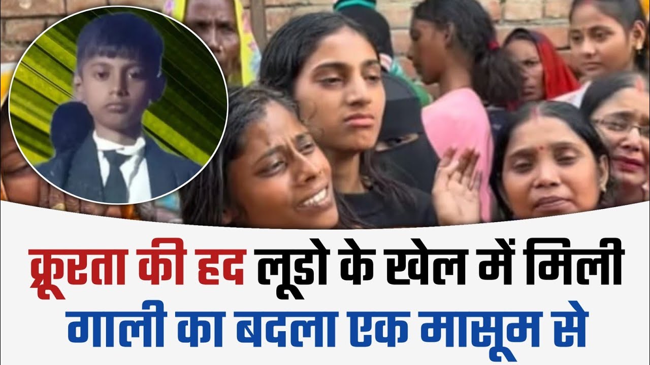 क्रूरता की हद: लूडो के खेल में मिली गाली का बदला दिल दहला देने वाली वारदात:मासूम की हत्या..