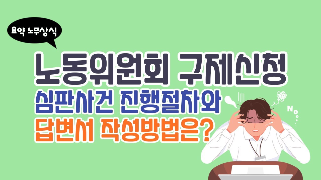 노동위원회 구제신청 심판사건 진행절차와 답변서 작성방법은?