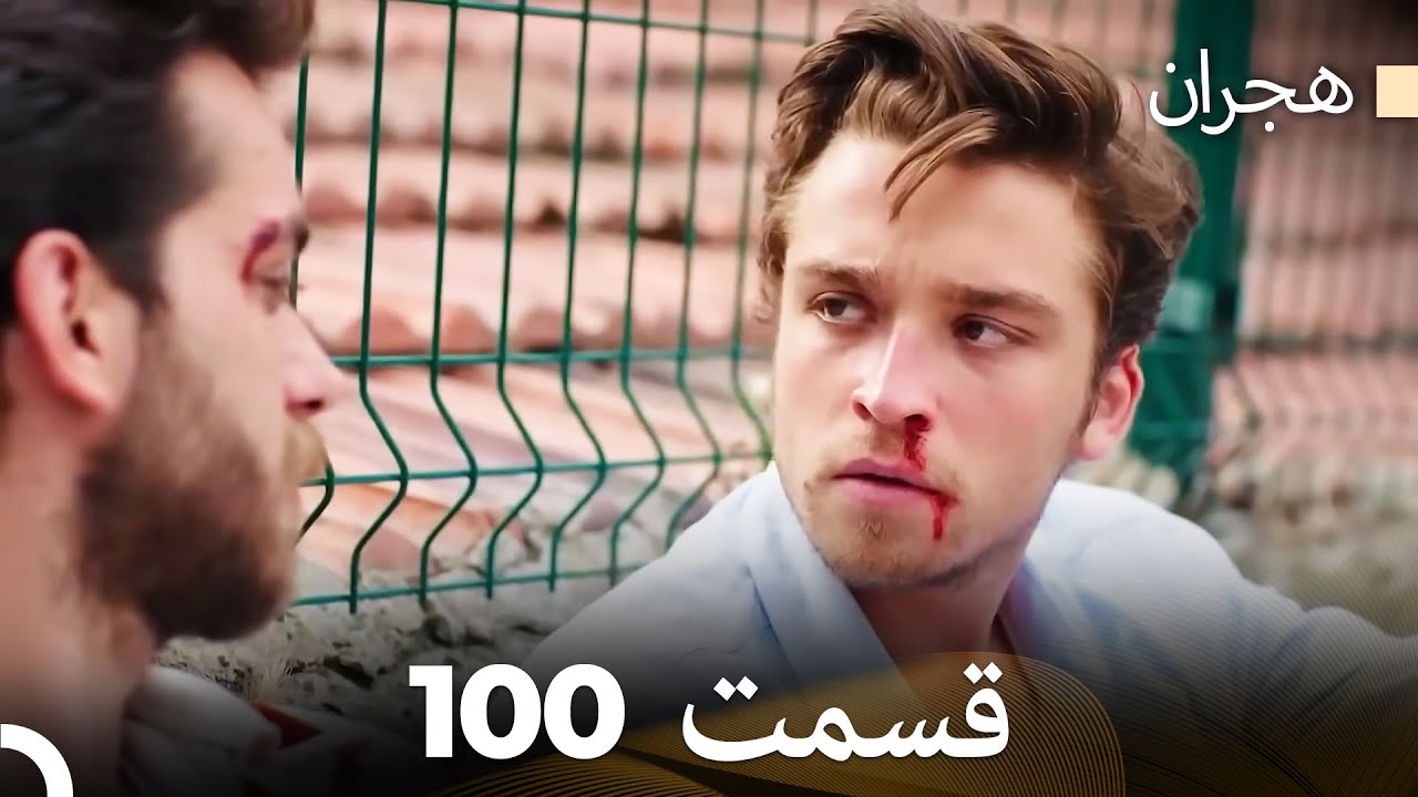 هیجران قسمت 100 (Dooble Farsi)