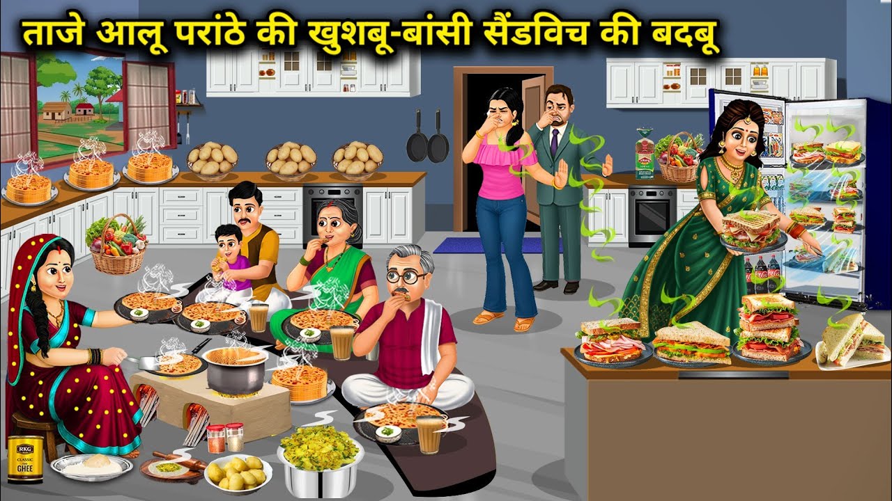 जेठानी के ताजे आलू परांठे की खुशबू-देवरानी के बासी सैंडविच की बदबू |Aroma Of Fresh Potato Parathas..