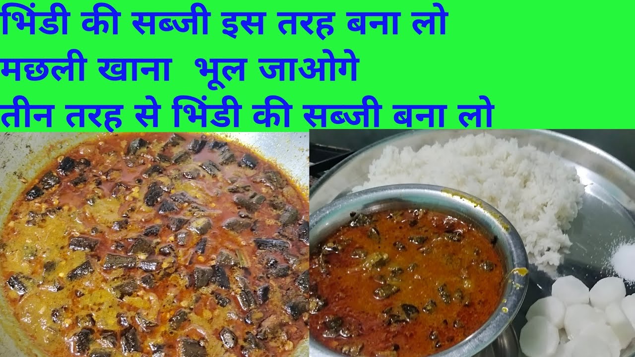 भिंडी की सब्जी इस तरह बना लो मछली खाना भूल जाओगे/तीन तरह से भिंडी की सब्जी बना लो,#mylifejourney 