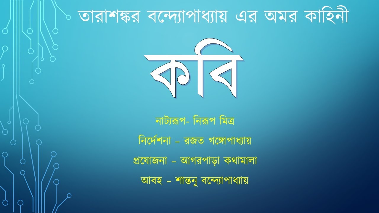 কবি -  তারাশঙ্কর বন্দ্যোপাধ্যায় - Kabi - Tarasankar Bandyopadhyay