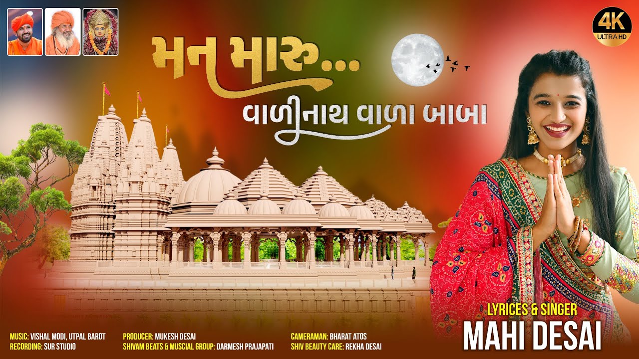 Man Maru Valinath Dham Dodi Jay | Mahi Desai | મન મારું વાળીનાથ ધામ દોડી જાય​ | Gujarati Song