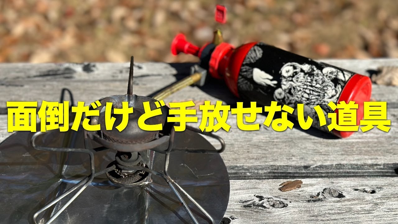 MSRガソリンストーブの儀式、現代版SOTO ストームブレイカーのプレヒート。
