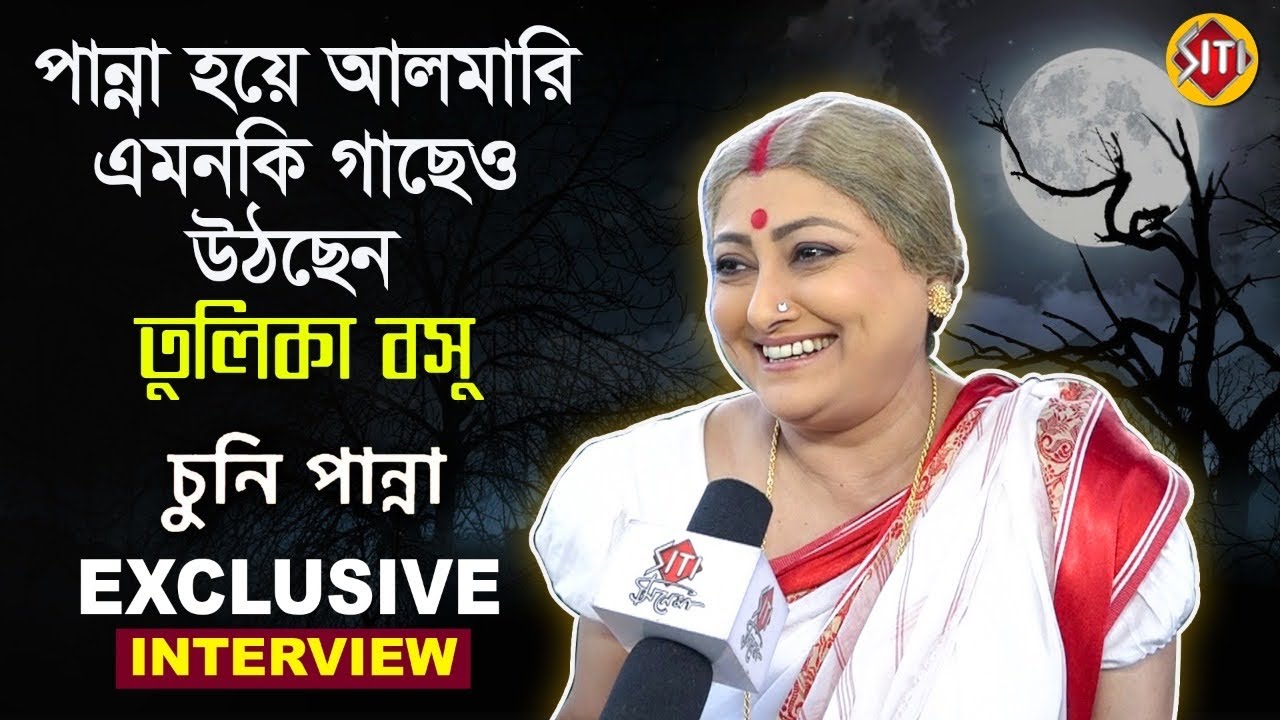 পান্না হয়ে আলমারি এমনকি গাছেও উঠছেন তুলিকা বসু | Exclusive Interview | Tulika Basu | Chuni Panna