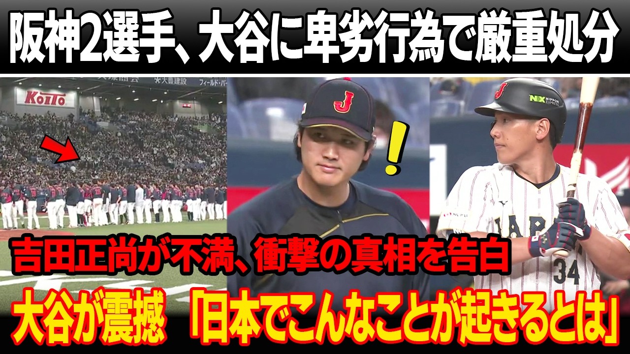 阪神の2選手が大谷への暴言と卑劣な行為で厳重懲戒処分 ! 吉田正尚が不満、衝撃の真相を告白！大谷が取材で震撼 「日本でこんなことが起きるとは」