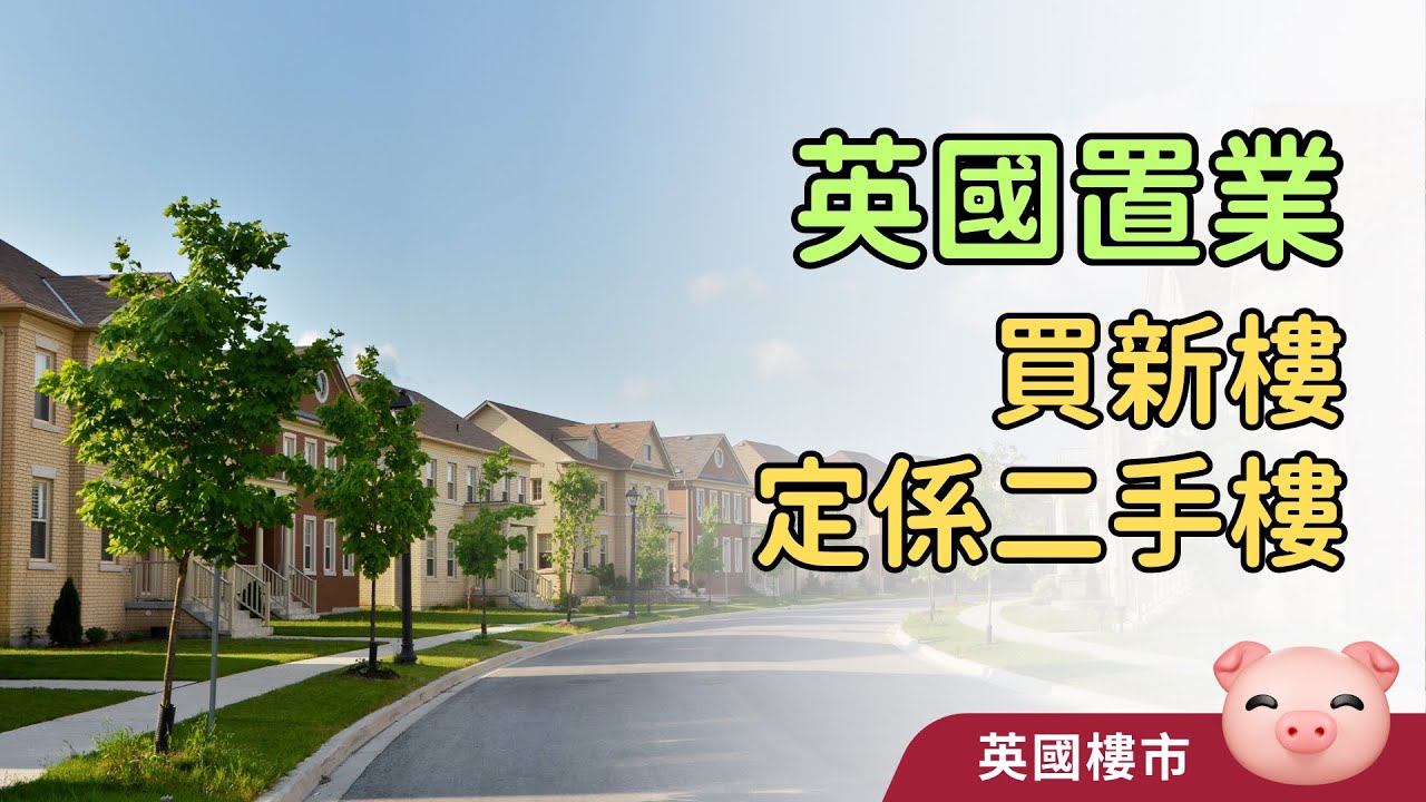 英國買新樓好唔好？細數好處與壞處 #英國買樓 #英國置業 #英國生活