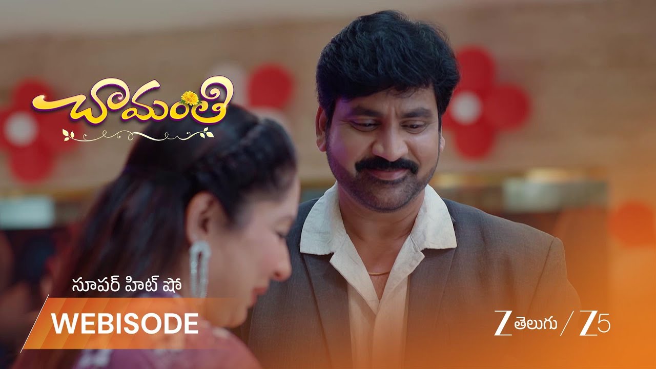 CHAMANTHI | రమాదేవి మనసు గెలుచుకున్న హర్షవర్ధన్