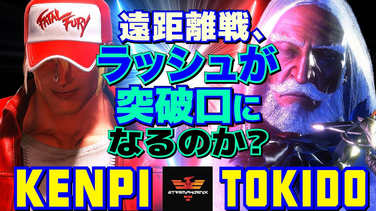 スト6✨けんぴ [テリー] Vs ときど [JP] 遠距離戦、ラッシュが突破口になるか  | Kenpi [Terry] Vs Tokido [JP]✨SF6