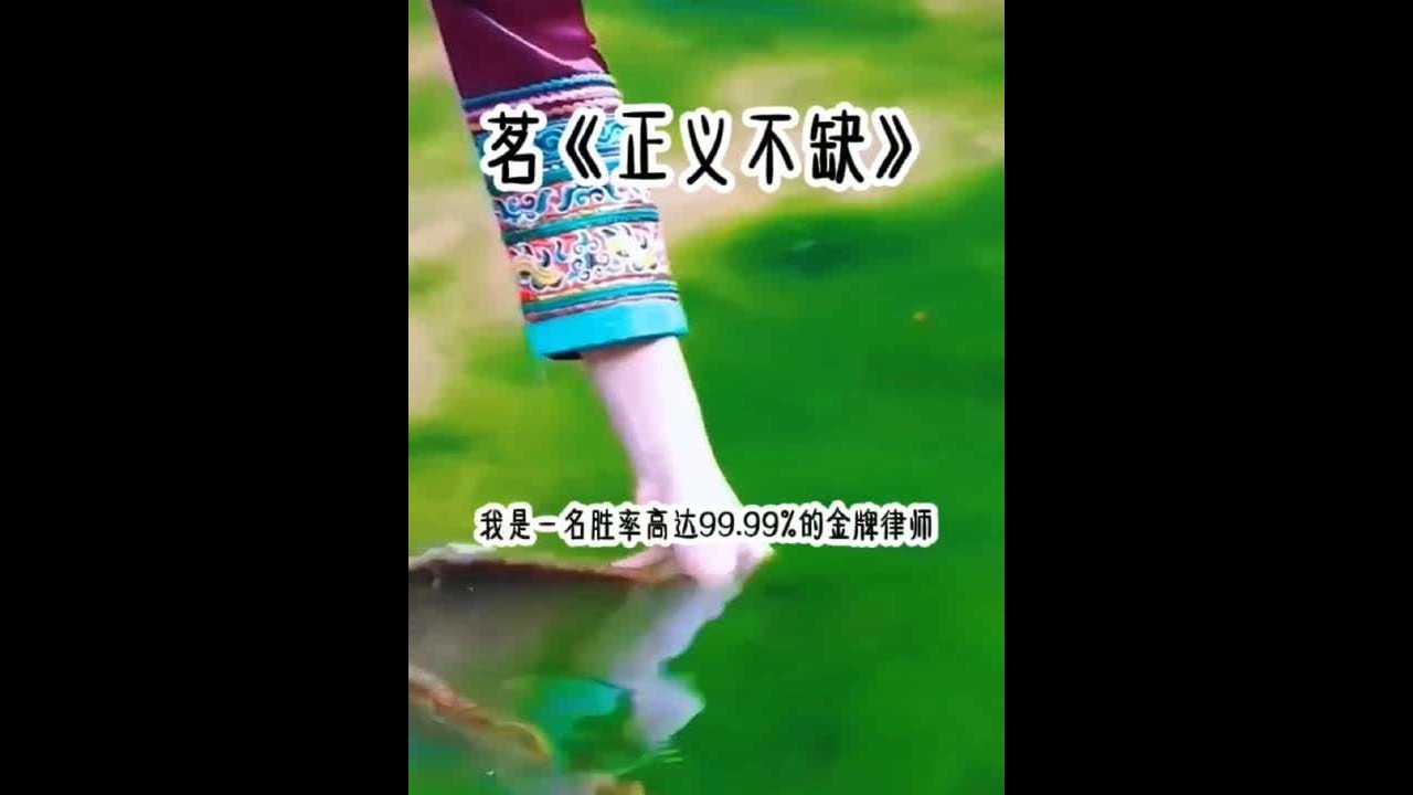 茗《正义不缺》#超爆小故事 #一口气看完系列 #二次元 #女生必看