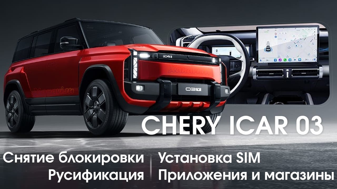 Chery iCar 03   снятие блокировки, русификация, приложения, SIM 1
