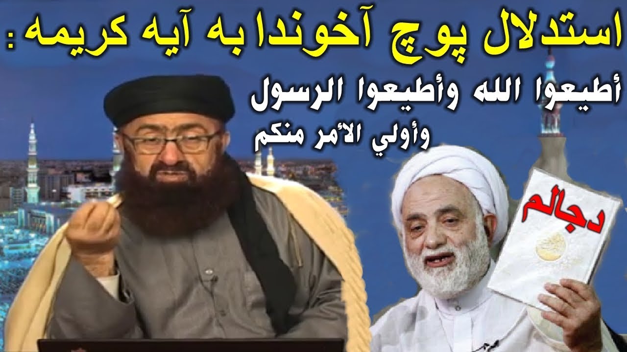 پاسخ دكتر ملازاده (اهل سنت) به استدلال پوچ آخوند (رافضي) قرائتی - أولي الأمر كيست؟