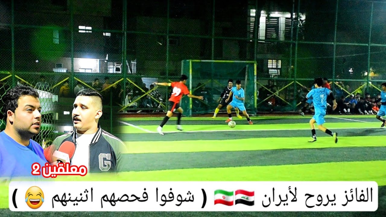 الفائز يروح سفرة لأيران 🇮🇷🇮🇶 ( صار نهائي قتالي ) ملعب حديقة الأمراء مصطفى العبيدي