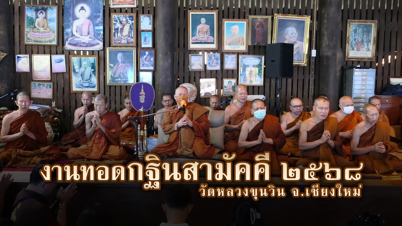 งานทอดกฐินสามัคคี 2568 วัดหลวงขุนวิน จ.เชียงใหม่ | หลวงพ่อจรัญ ทักขญาโณ