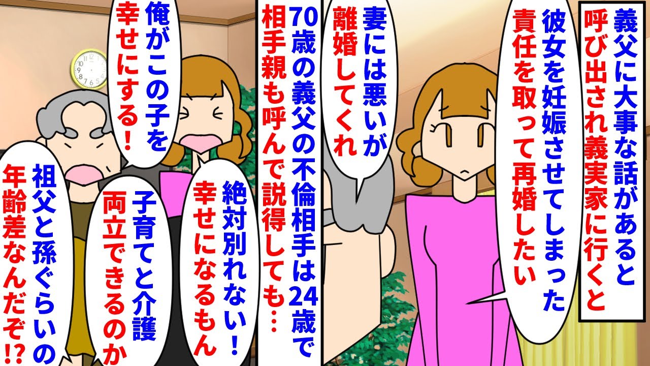 【漫画】義父「24歳の子を妊娠させたので離婚してくれ」70歳の義父に大事な話があると呼び出され義実家へ→不倫相手と共に離婚すると言い出し相手親も呼んで阿鼻叫喚になり…（スカッと漫画）【マンガ動画】