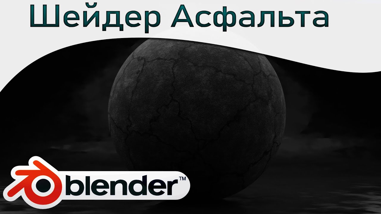 Шейдер Асфальта в Блендере 2.92