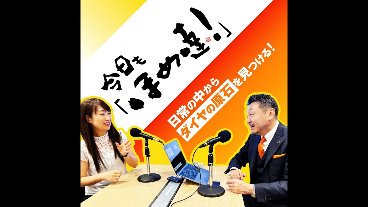 今日もほめ達！第433回