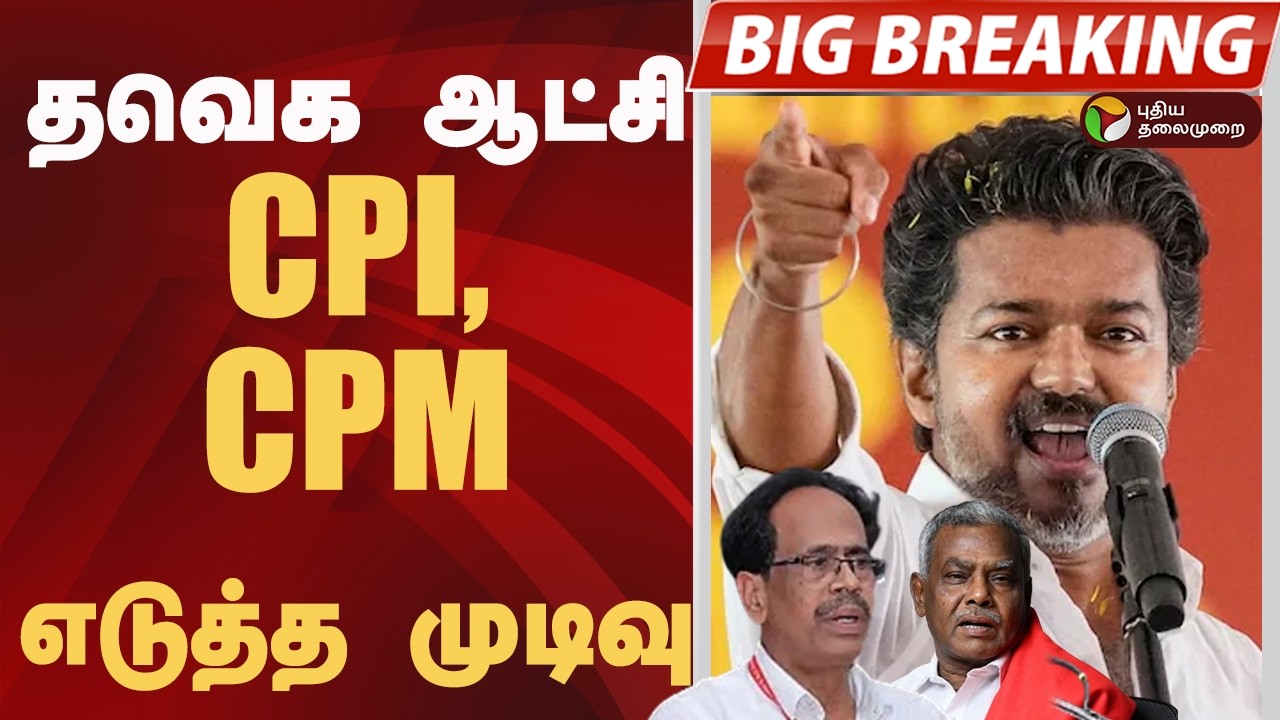 #BIGBREAKING: TVK ஆட்சி.. CPI, CPM எடுத்த முடிவு | TVK VIJAY