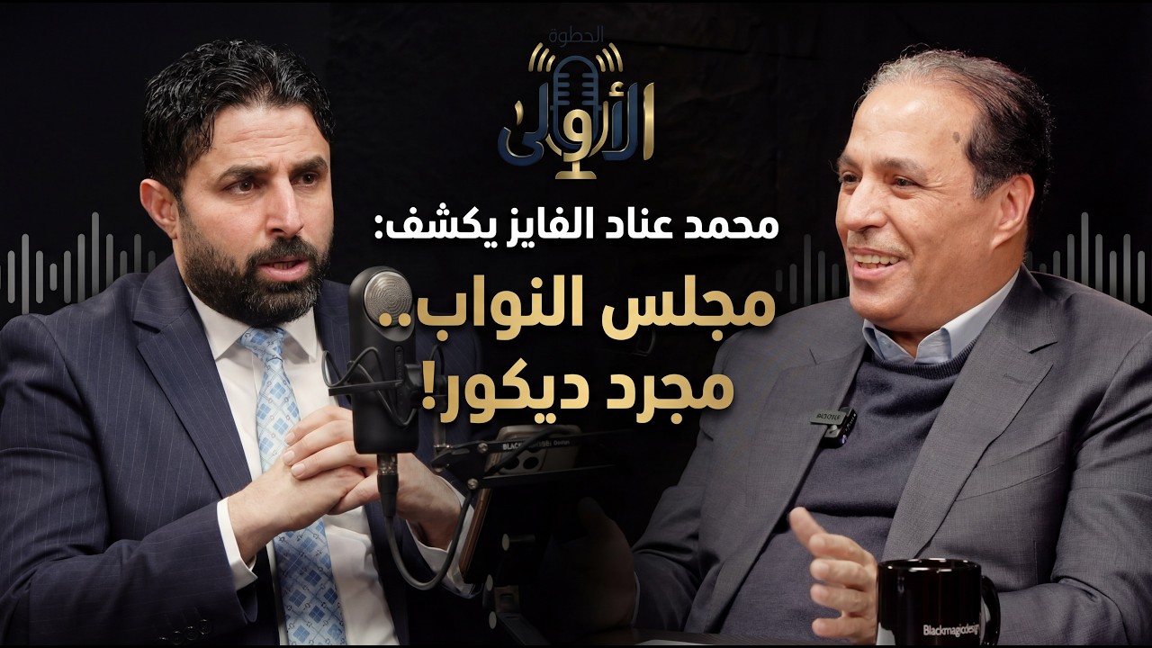 بودكاست الخطوة الاولى | النائب السابق محمد عناد الفايز | د.راشد فريحات