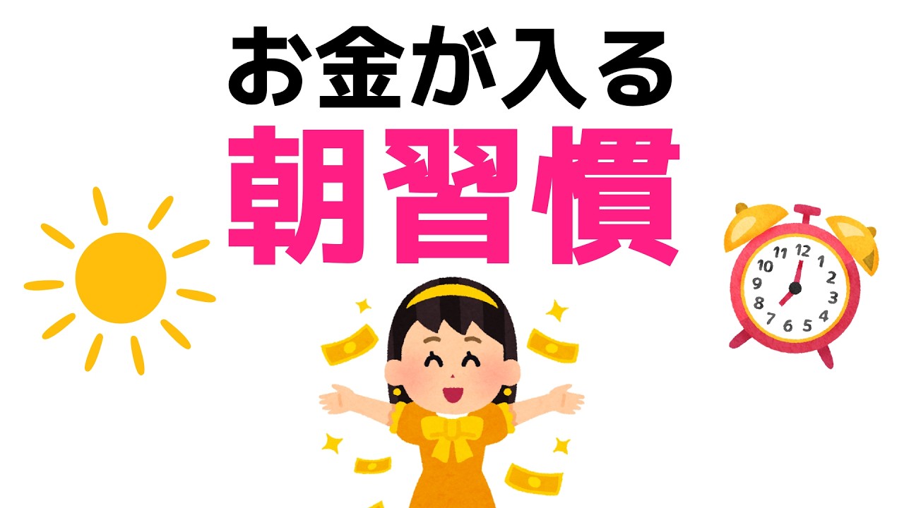 お金が入る人は朝イチで何をしてる？ “引き寄せ”に見えて脳が整う5分習慣