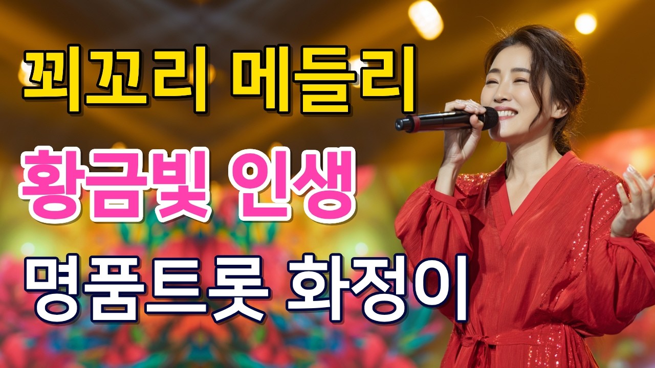 지친 당신을 토닥여주는 화정이의 인생 찬가｜트롯은 화정이